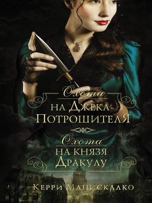 cover image of Охота на Джека-потрошителя. Охота на князя Дракулу